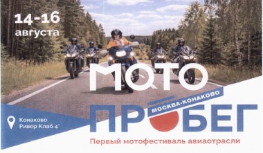Аэрофлот – российские авиалинии» проведет первый отраслевой мотофестиваль ко Дню Воздушного Флота